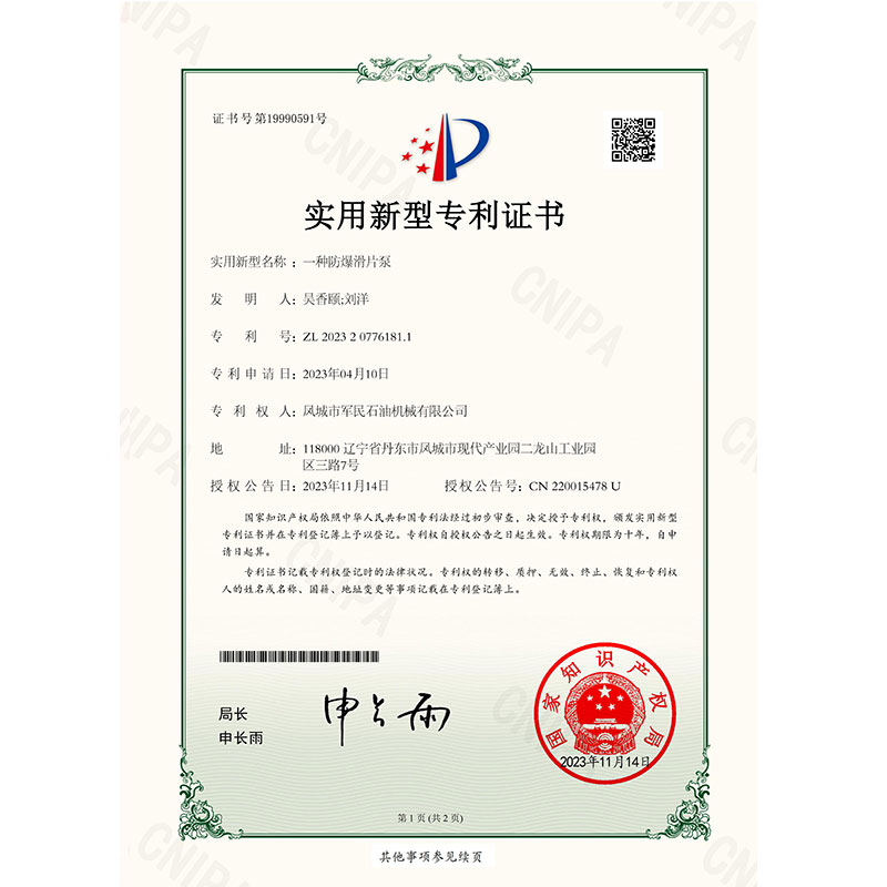 證書-軍民-一種防爆滑片泵