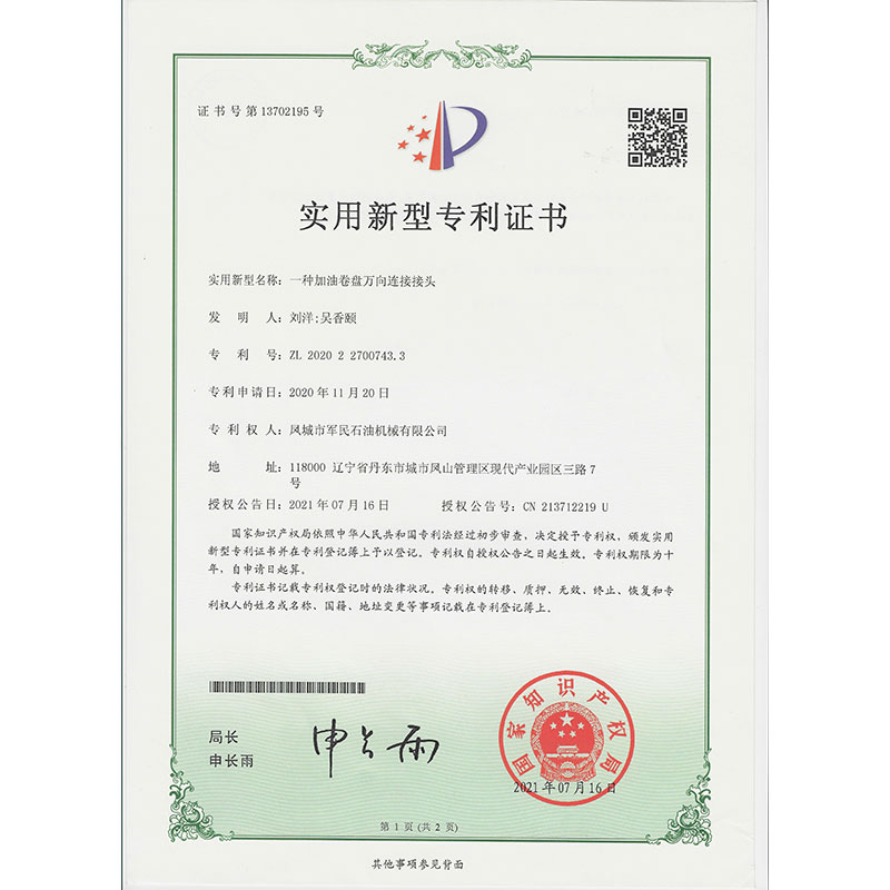 一種加油卷盤萬(wàn)向連接接頭  實(shí)用新型專利證書(shū)